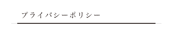 プライバシーポリシー