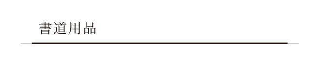 書道用品