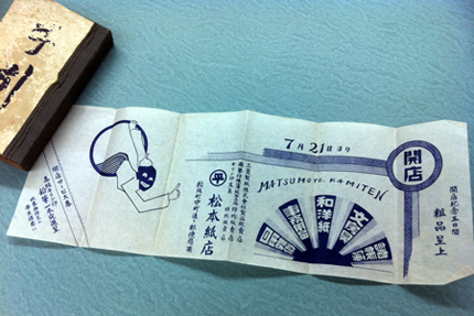 松本紙店創業時広告